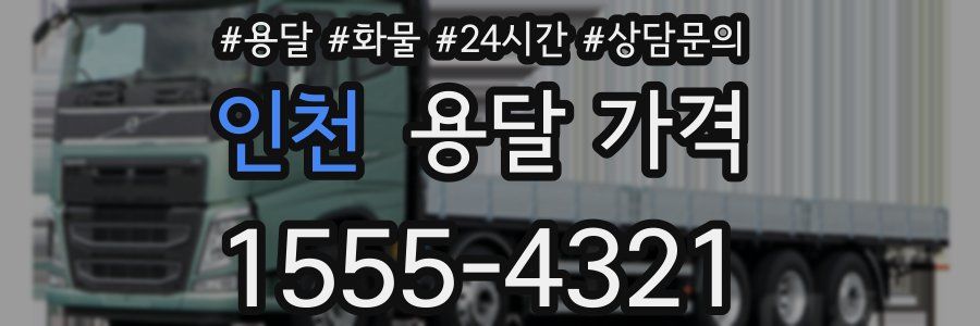 인천 용달 가격