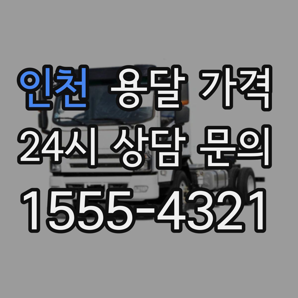 인천 용달 가격