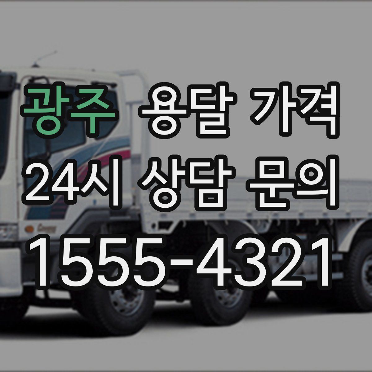 광주 용달 가격