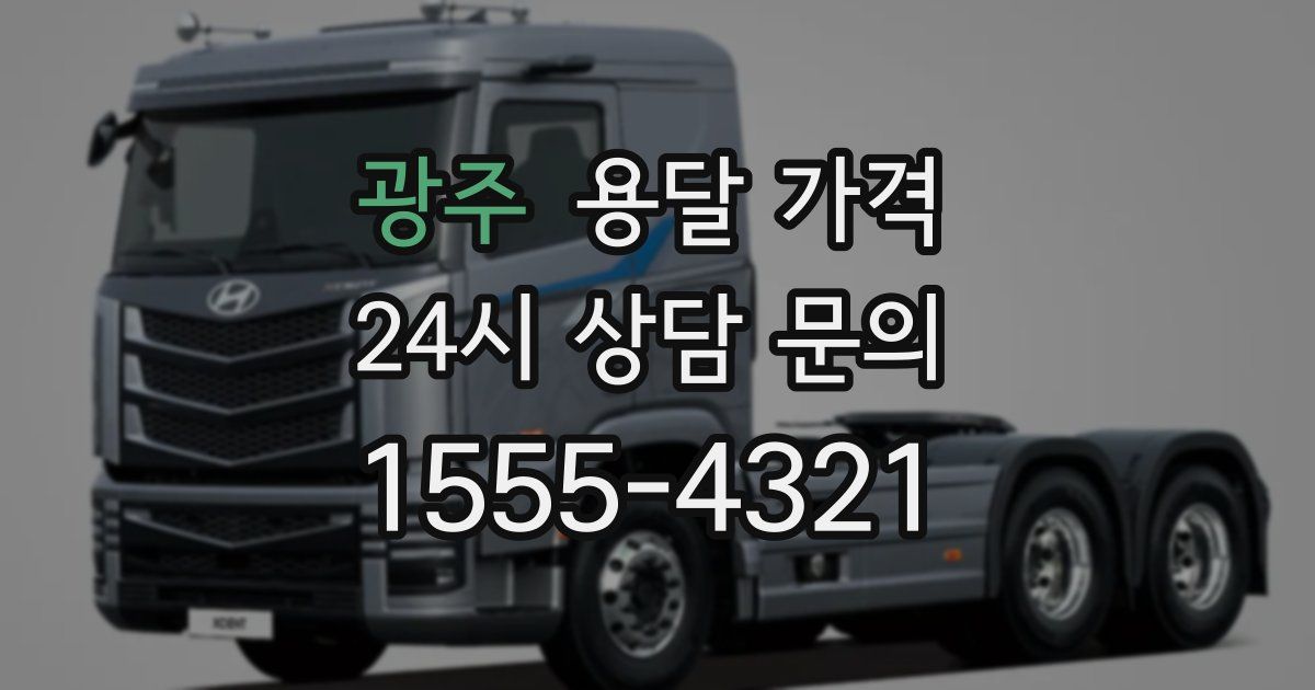 광주 용달 가격