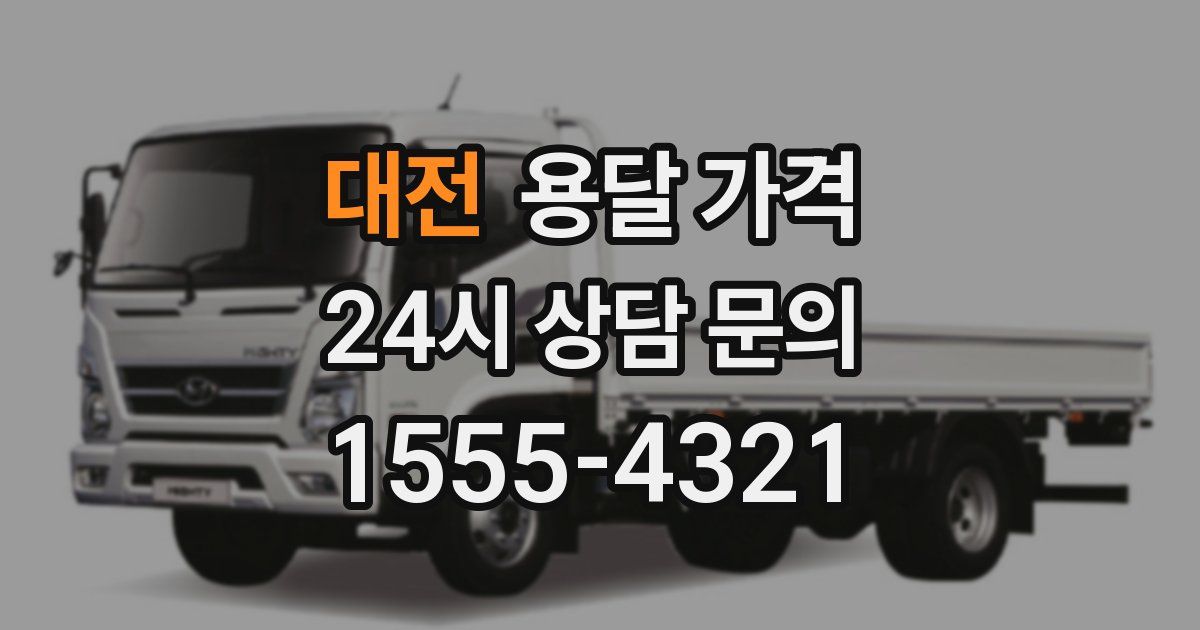 대전 용달 가격