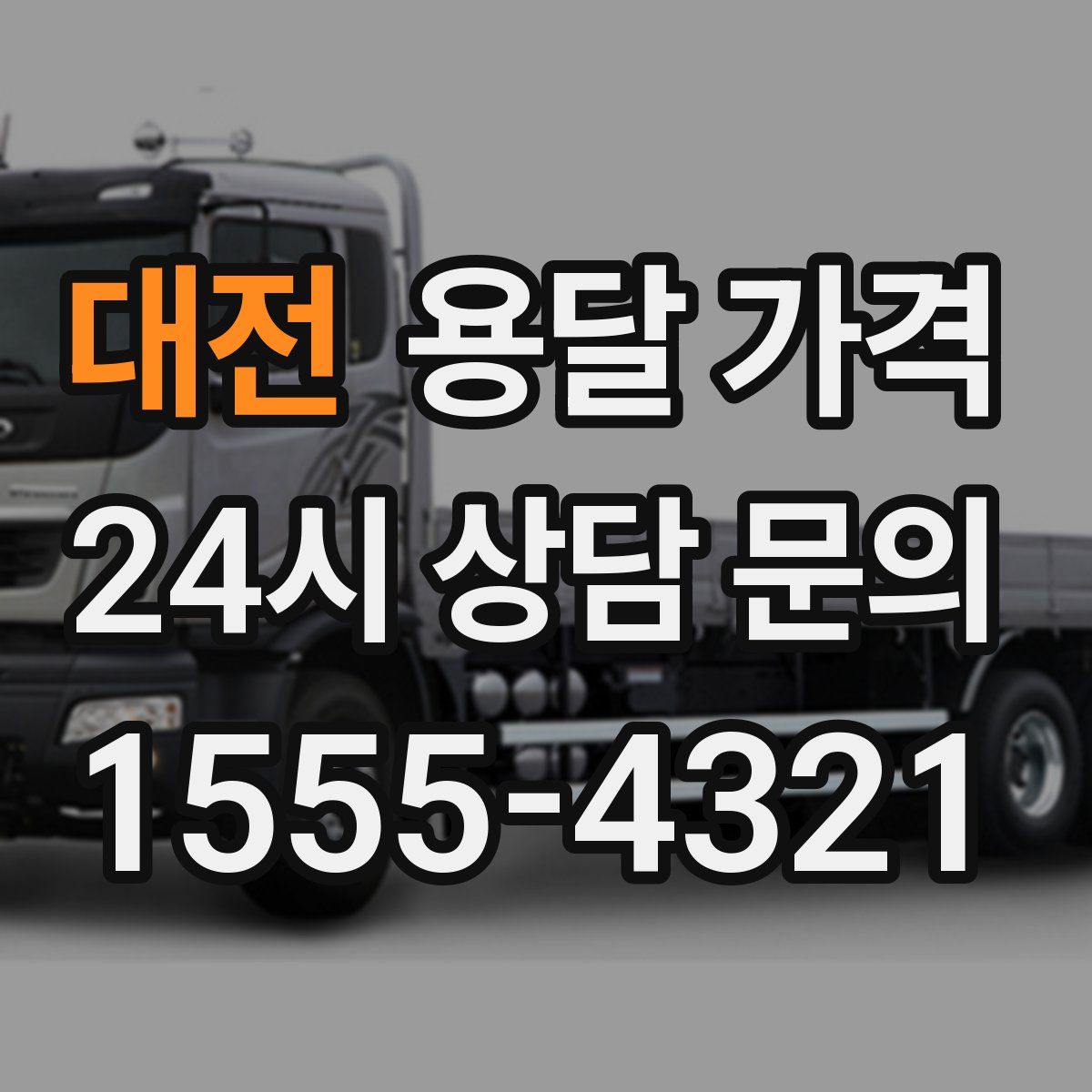 대전 용달 가격