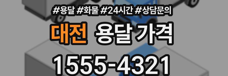 대전 용달 가격