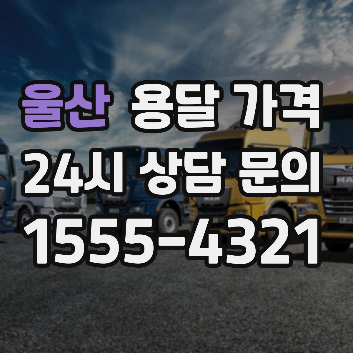 울산 용달 가격