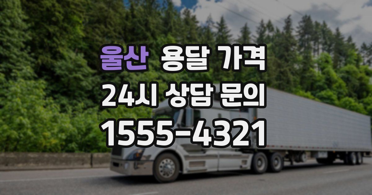 울산 용달 가격