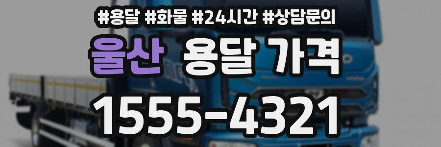 울산 용달 가격