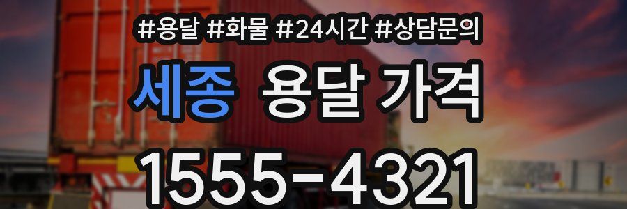 세종 용달 가격