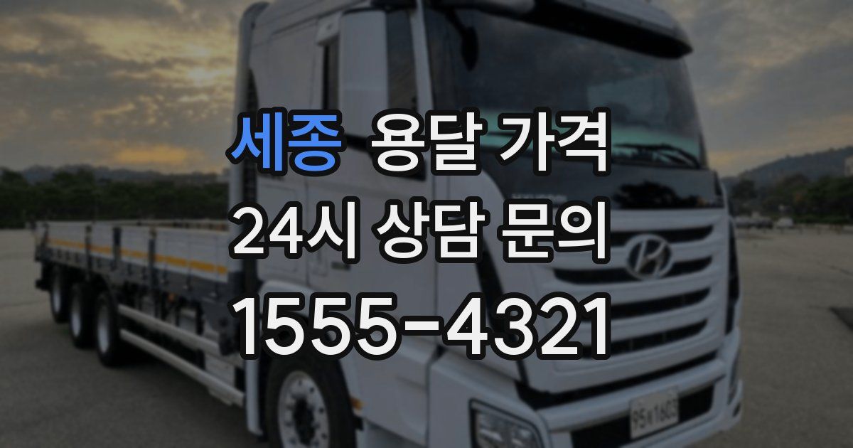 세종 용달 가격