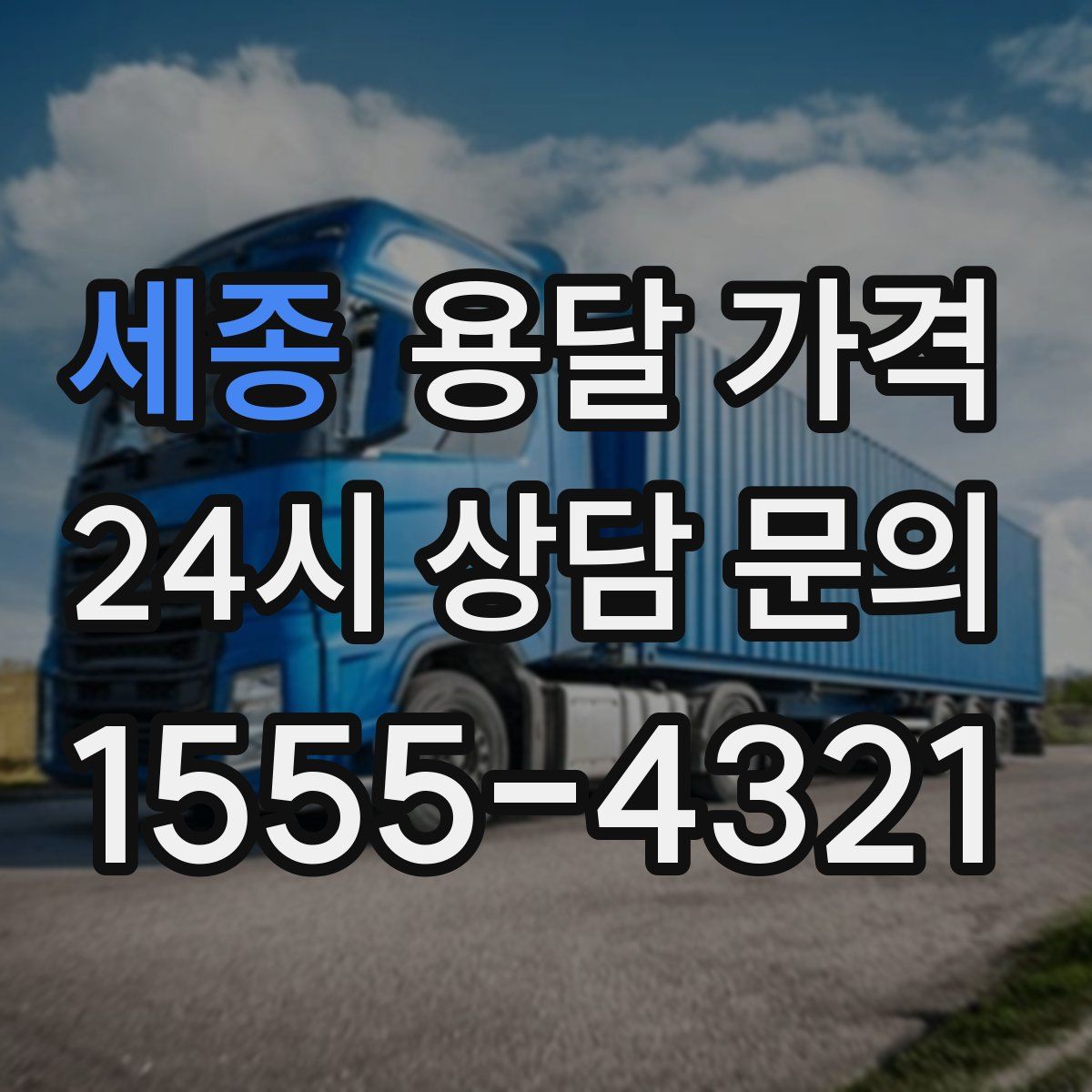 세종 용달 가격