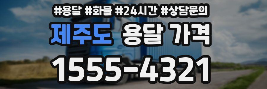 제주도 용달 가격