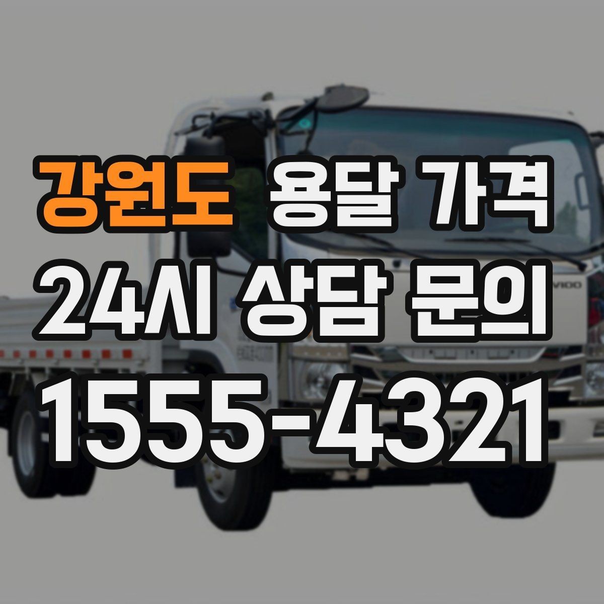 강원도 용달 가격 실제 도움이 되는 정보만 정리