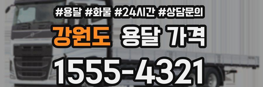 강원도 용달 가격