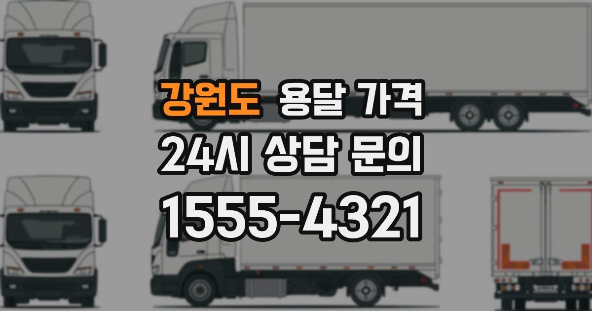 강원도 용달 가격