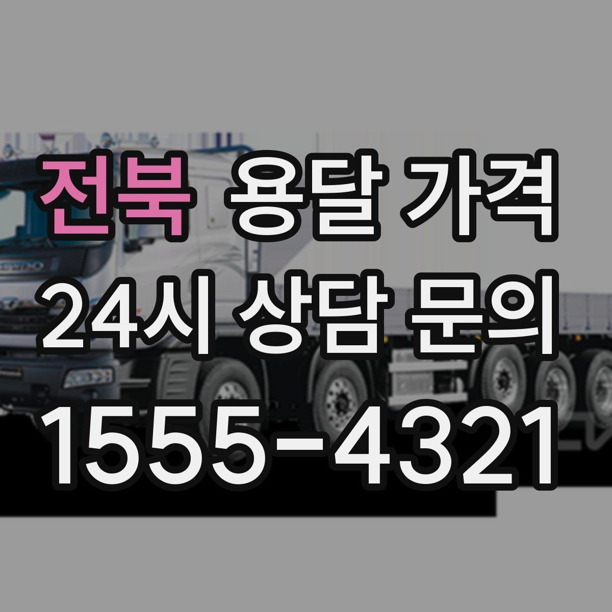 전북 용달 가격 어떤 기준으로 책정되는지 쉽게 이해하기