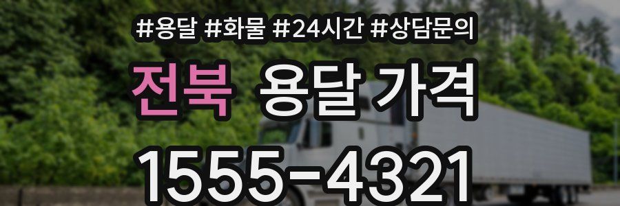 전북 용달 가격