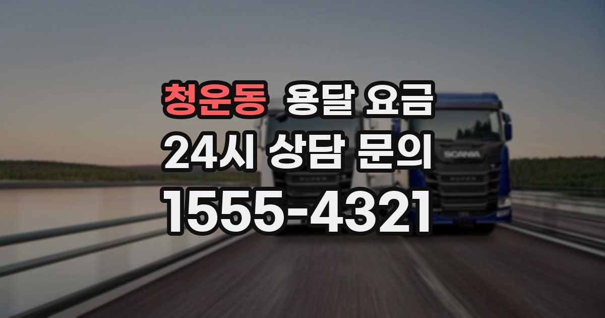 청운동 용달 요금
