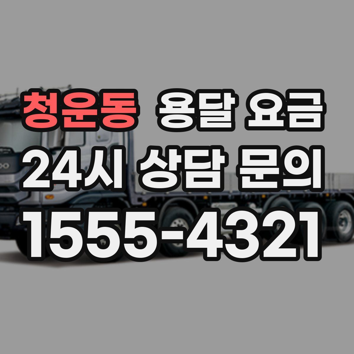 청운동 용달 요금