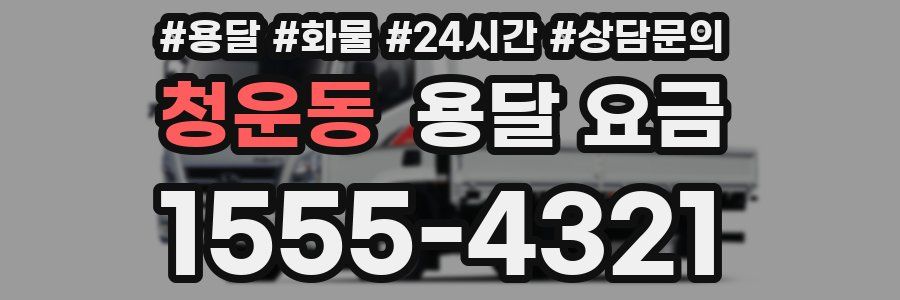 청운동 용달 요금
