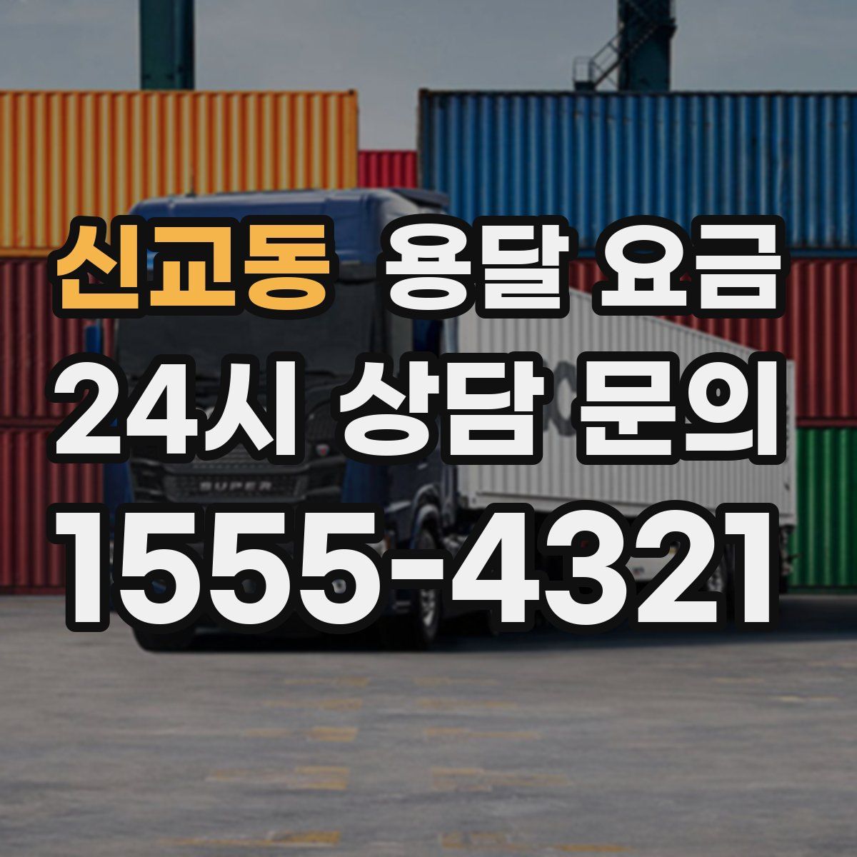 신교동 용달 요금