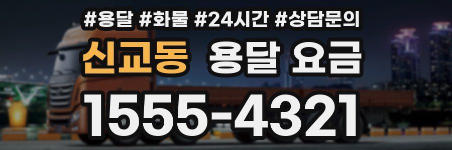신교동 용달 요금