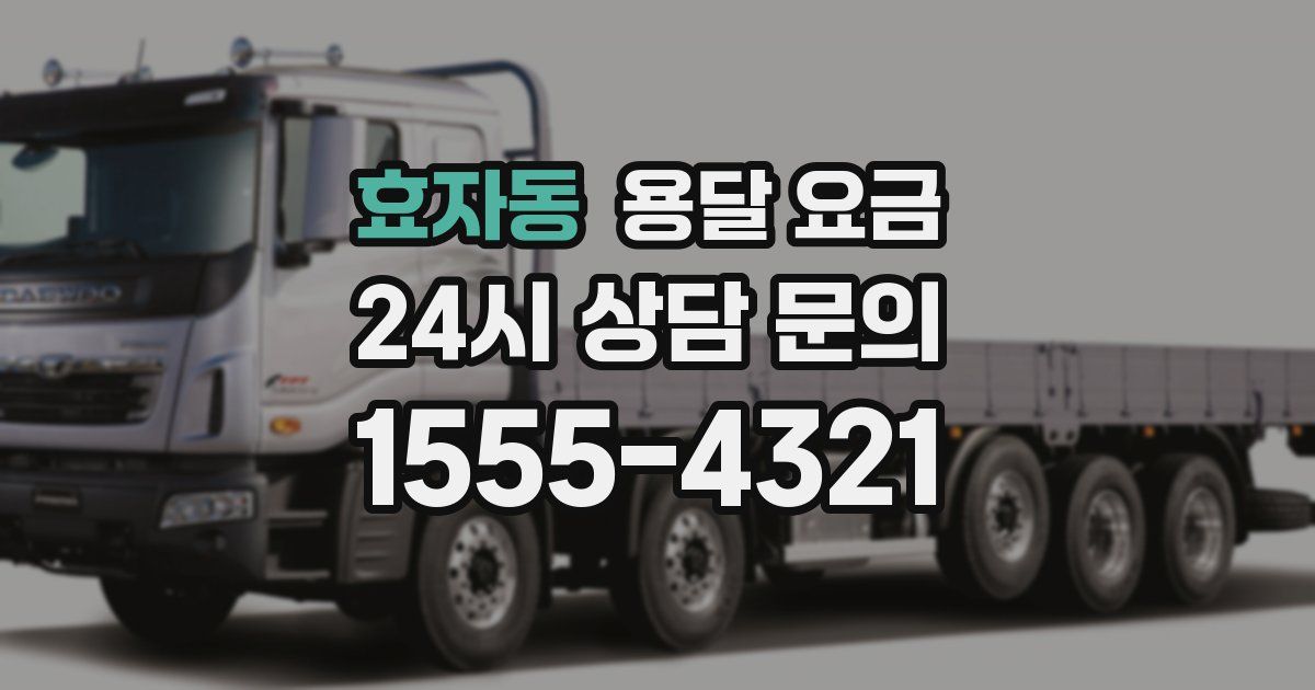 효자동 용달 요금