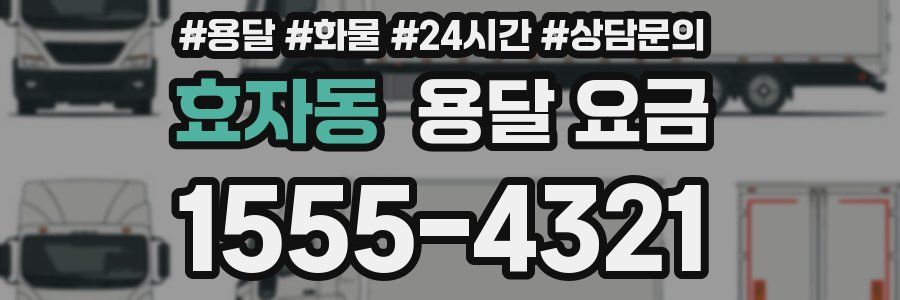 효자동 용달 요금