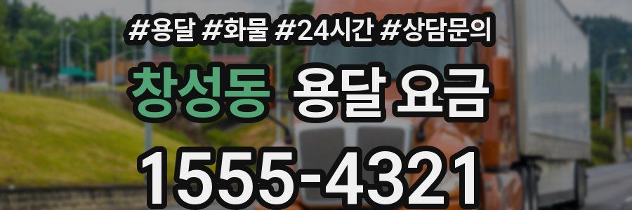 창성동 용달 요금