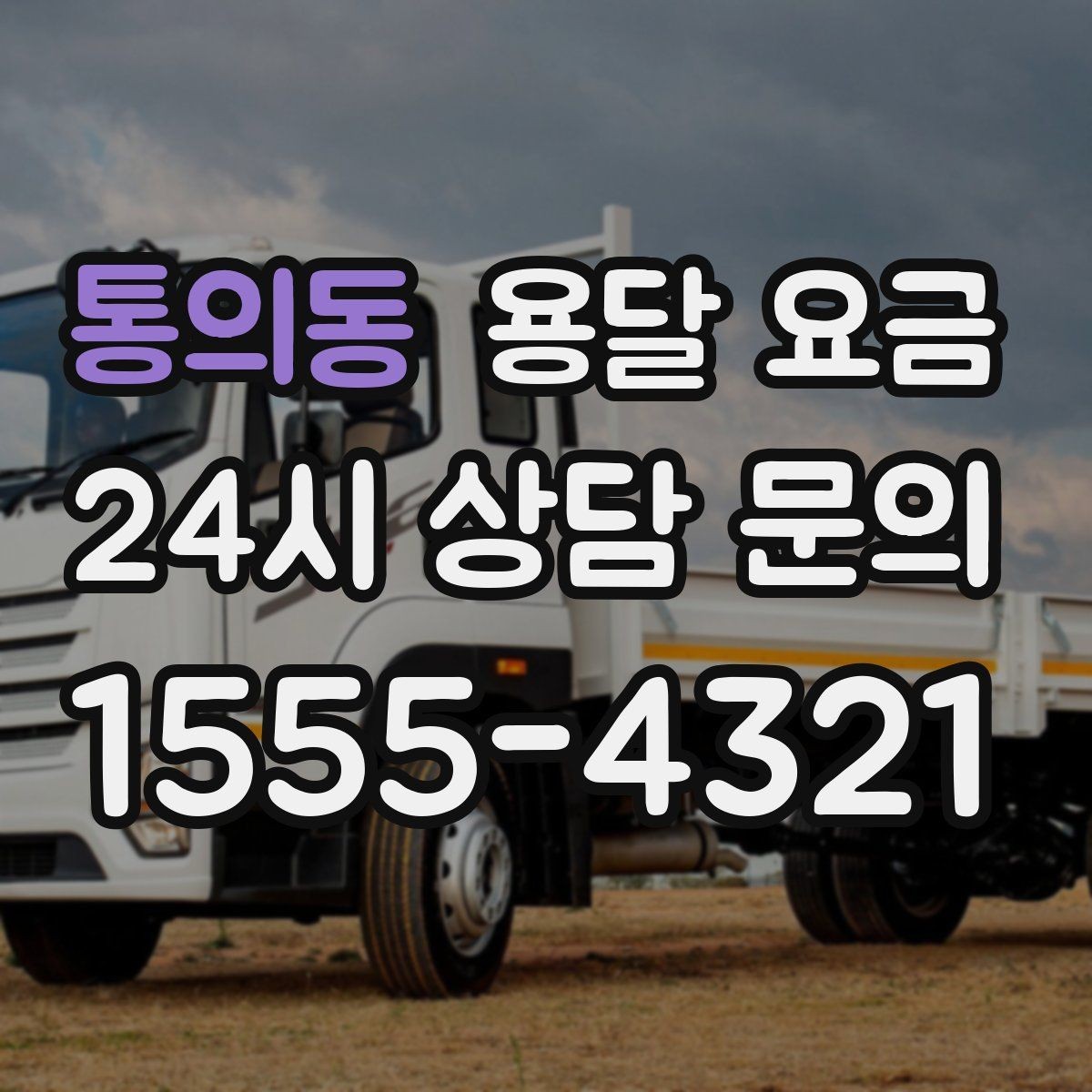 통의동 용달 요금 냉장고 세탁기 운반 비용 기준