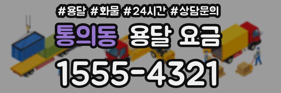 통의동 용달 요금