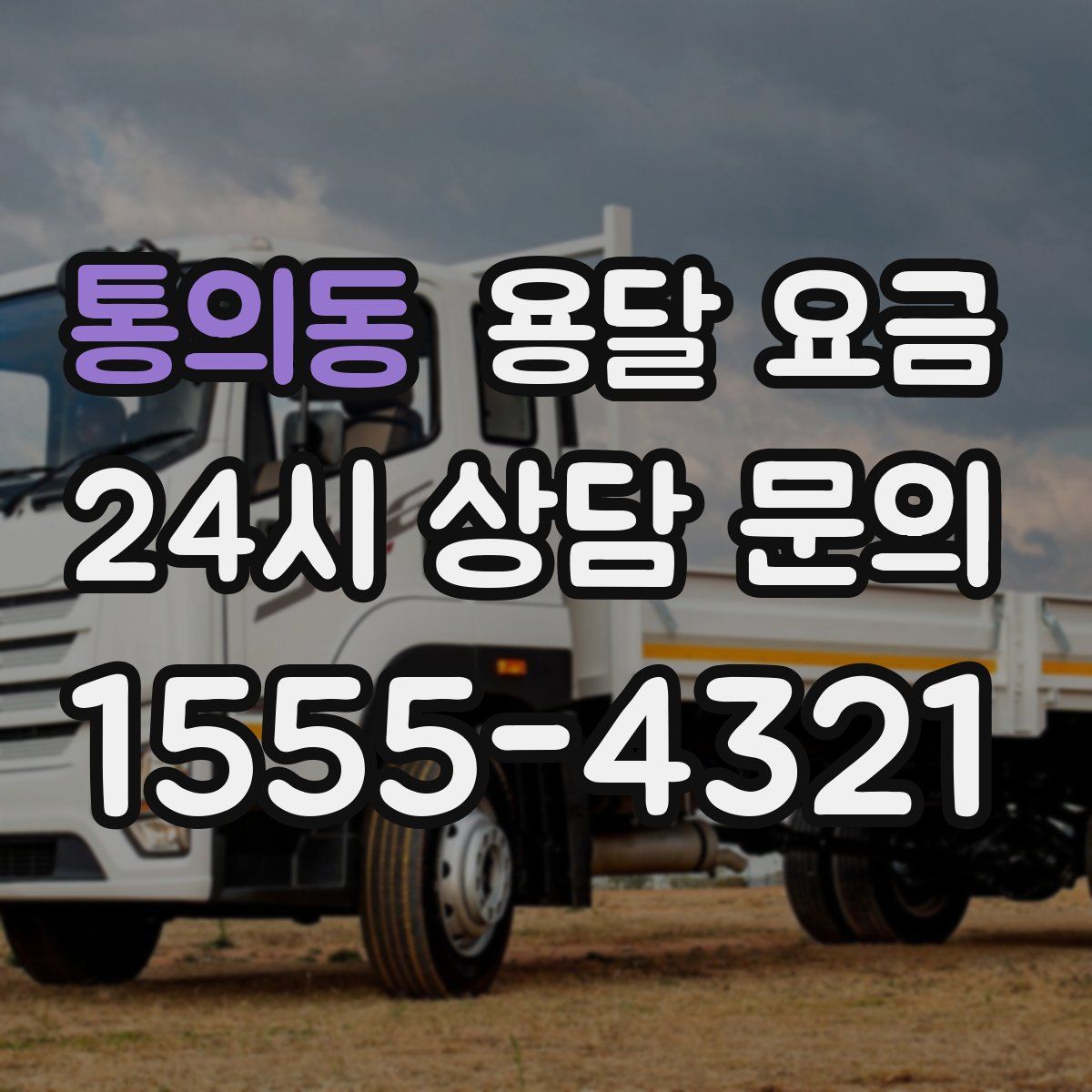 통의동 용달 요금
