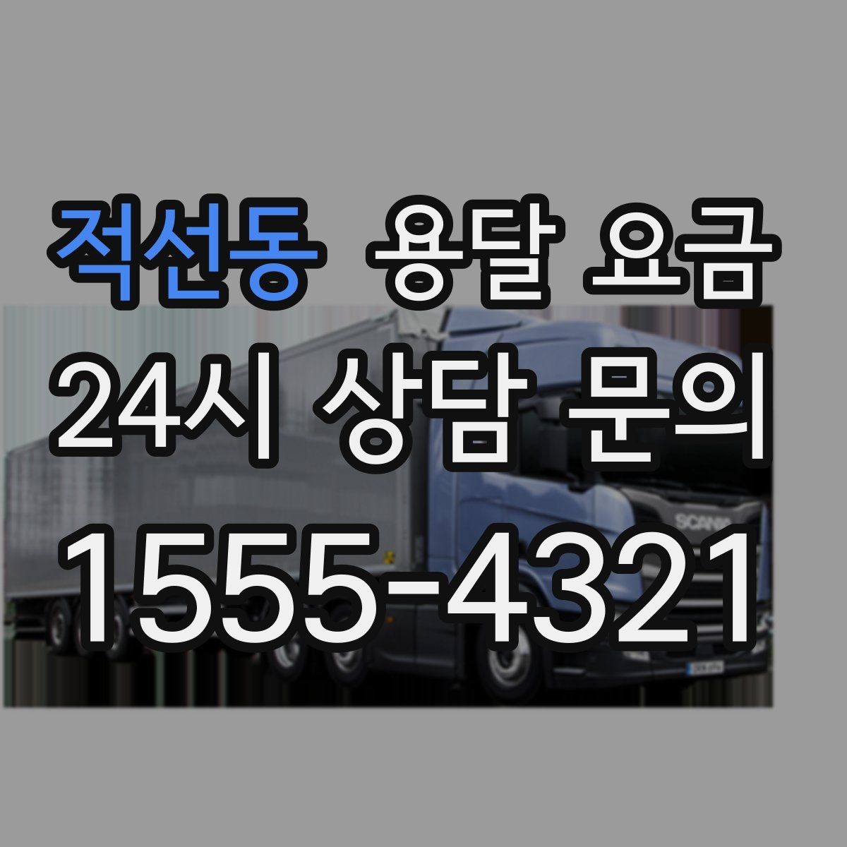 적선동 용달 요금 1톤 차량 선택이 중요한 이유