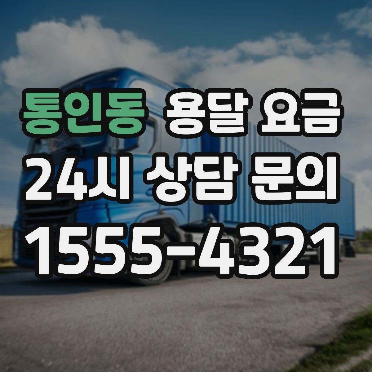 통인동 용달 요금 골목 진입 어려울 때 발생하는 추가 비용