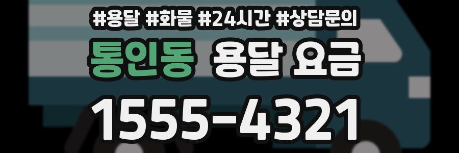 통인동 용달 요금