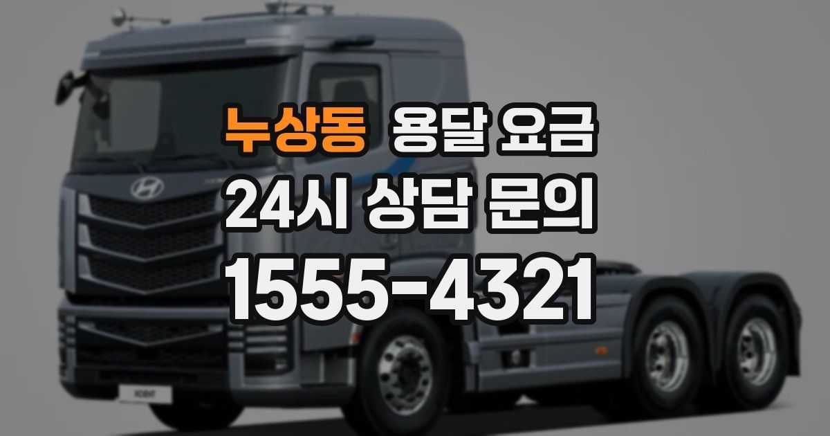 누상동 용달 요금