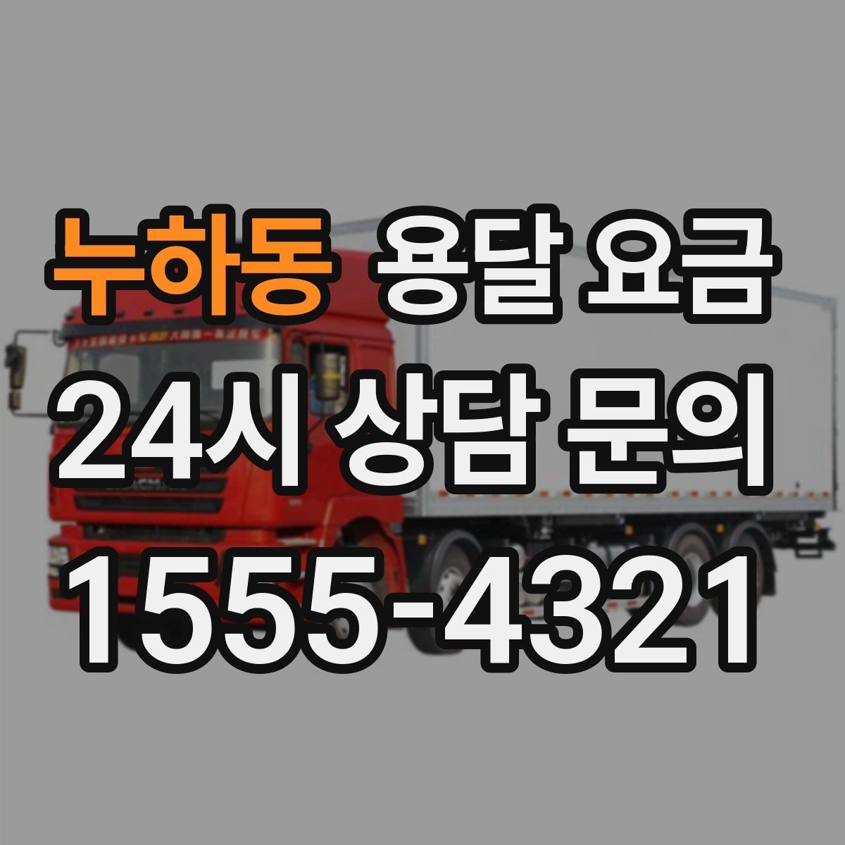 누하동 용달 요금 실제 도움이 되는 정보만 정리