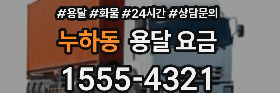 누하동 용달 요금