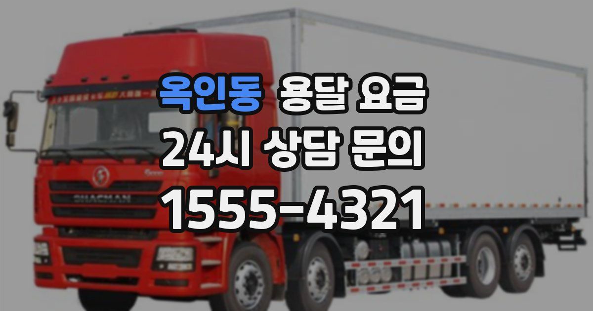 옥인동 용달 요금