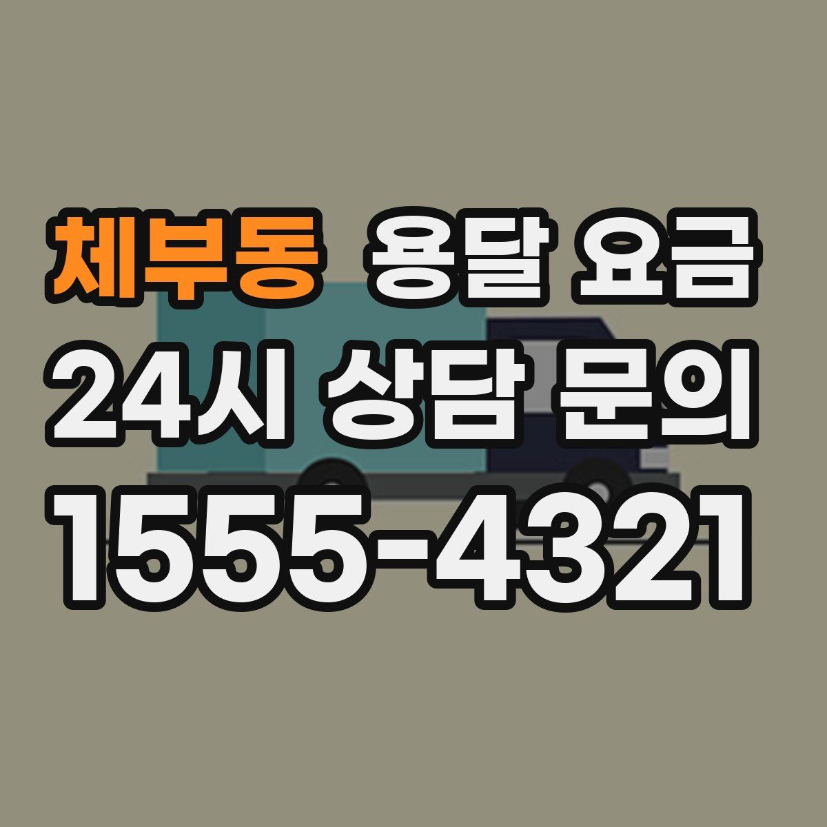 체부동 용달 요금