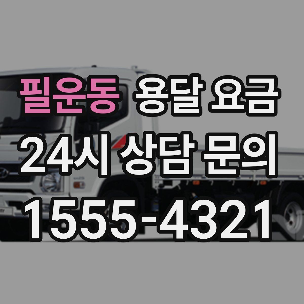 필운동 용달 요금 장거리 운송 시 비용 계산법