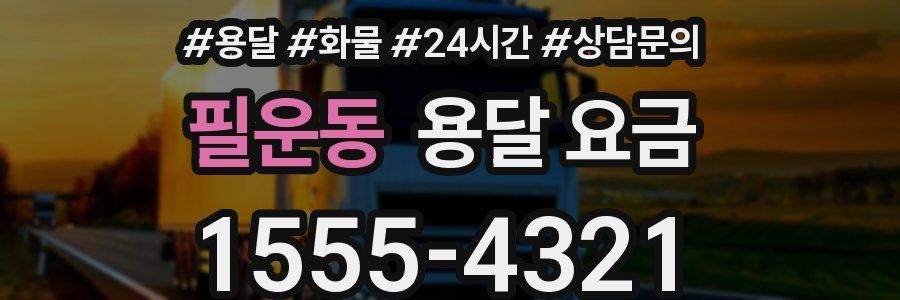 필운동 용달 요금