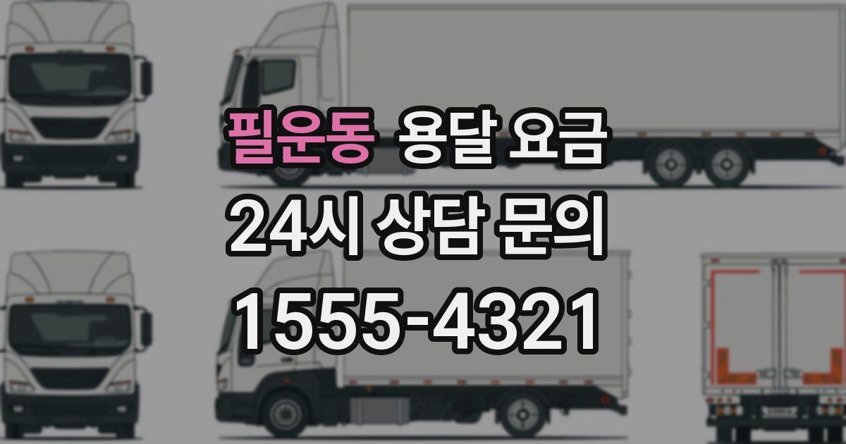 필운동 용달 요금