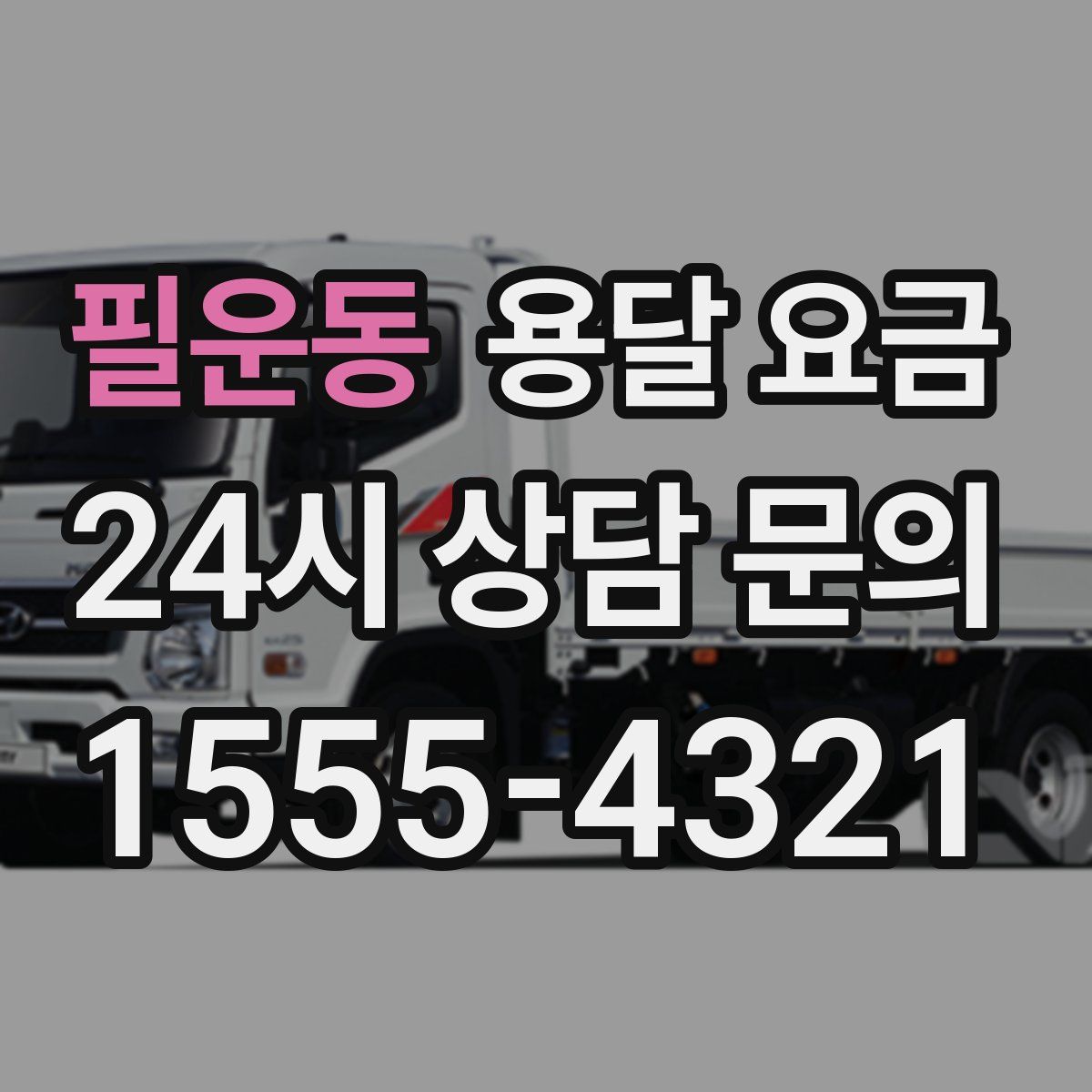 필운동 용달 요금