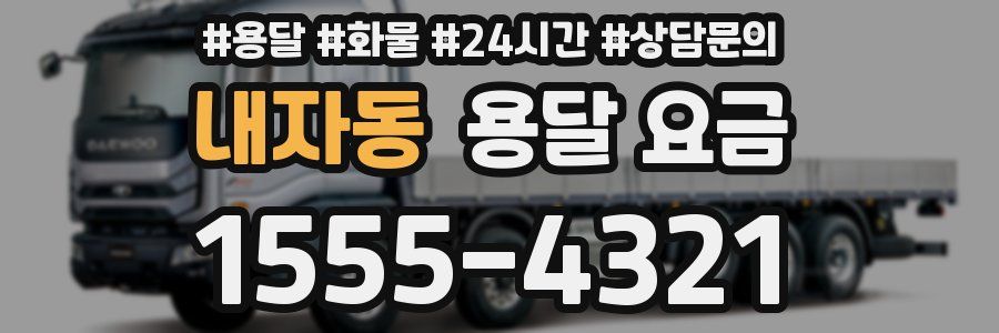 내자동 용달 요금