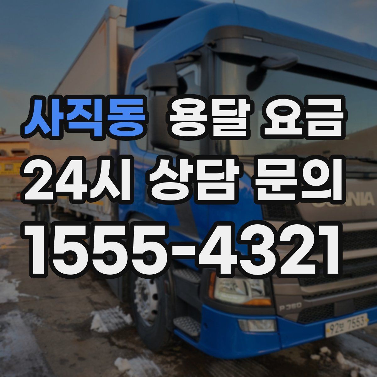 사직동 용달 요금 보험 적용 여부 확인하기