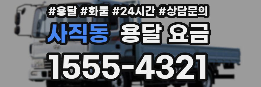 사직동 용달 요금