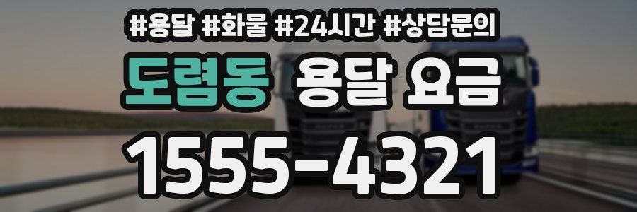 도렴동 용달 요금