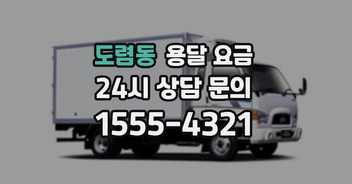 도렴동 용달 요금