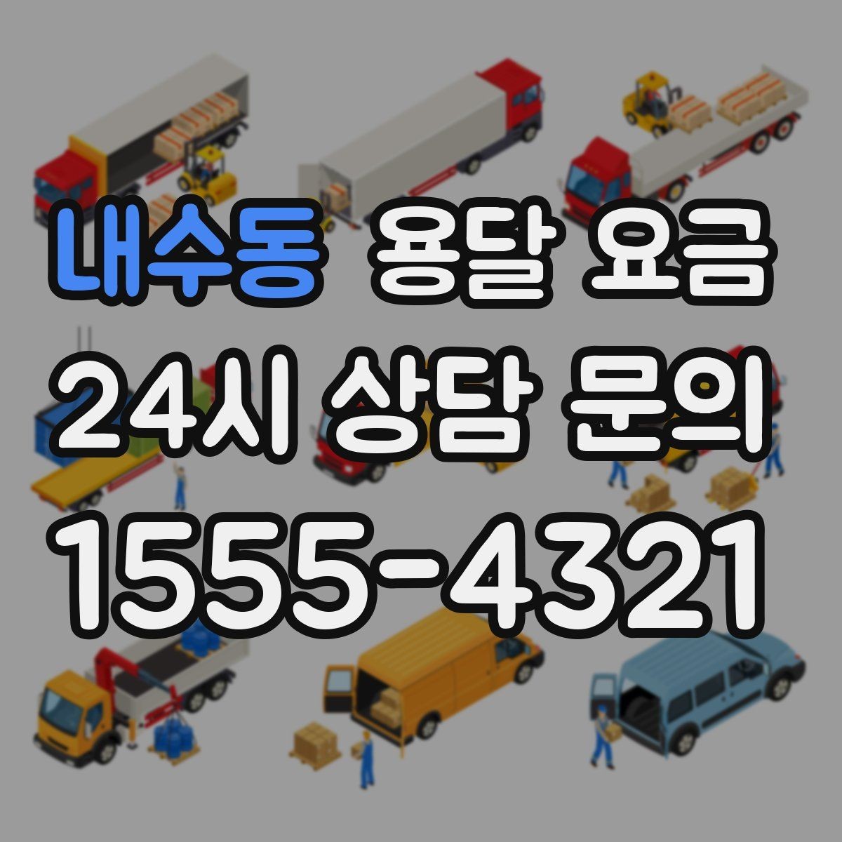 내수동 용달 요금 행사 물품 운송 시 주의사항