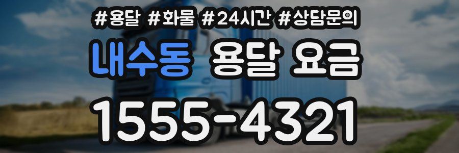 내수동 용달 요금