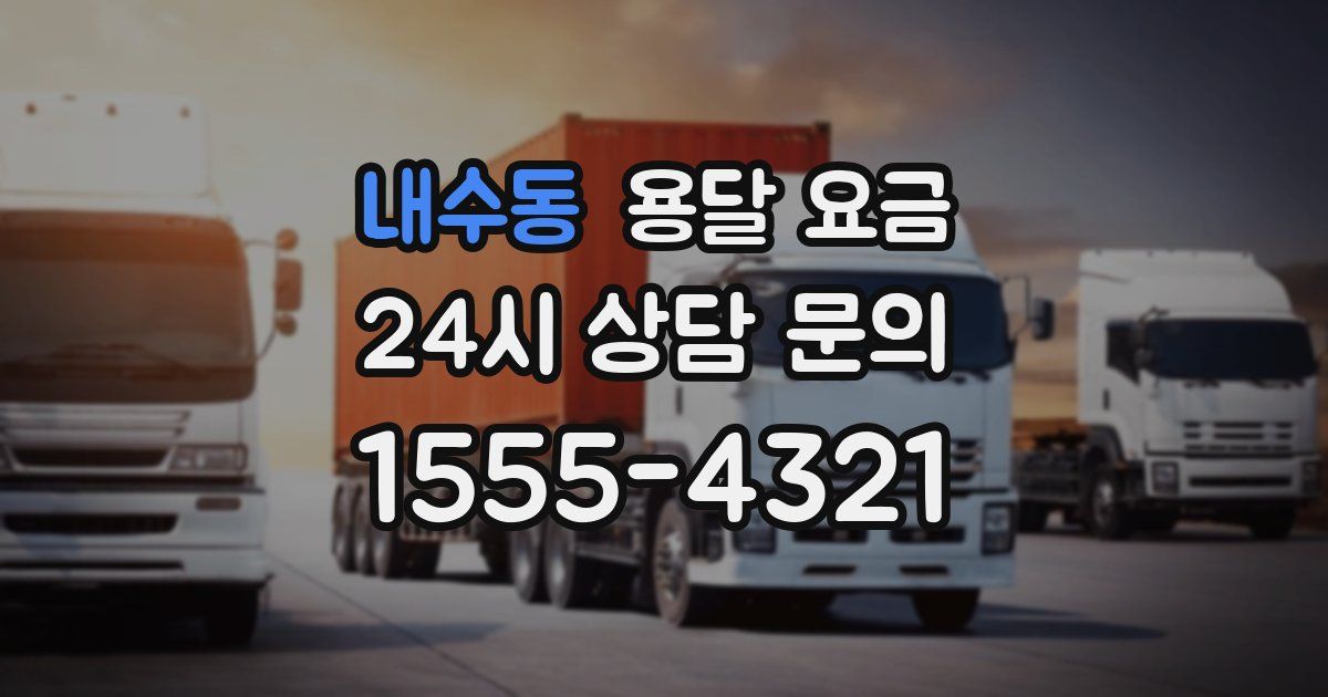 내수동 용달 요금
